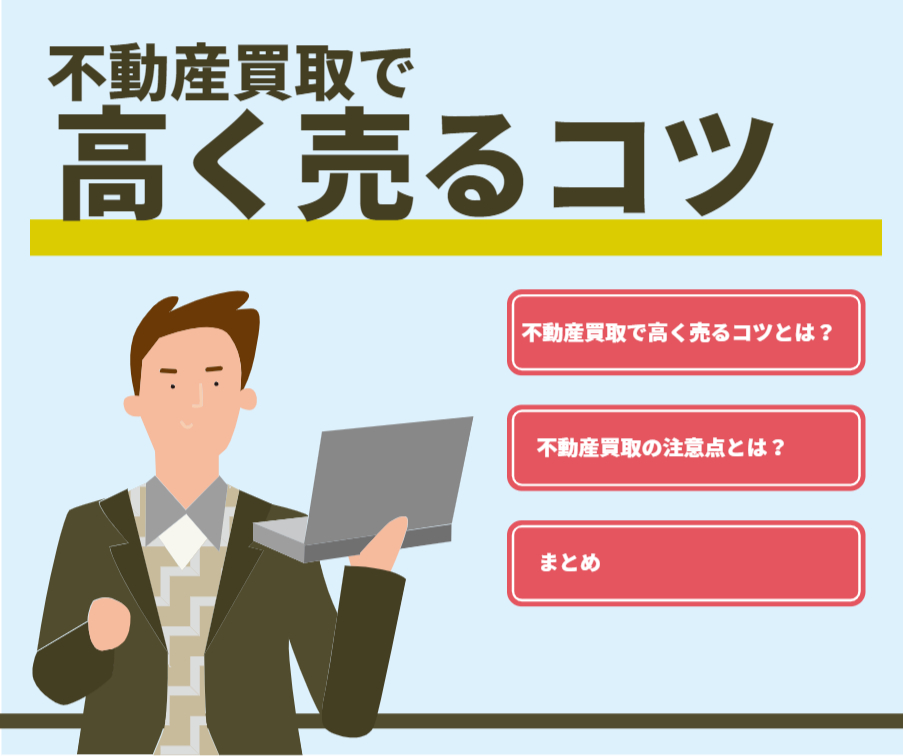 不動産買取で高く売るコツとは?注意点についても解説します! | 八王子で不動産の売却・買取なら有限会社住地ハウジング