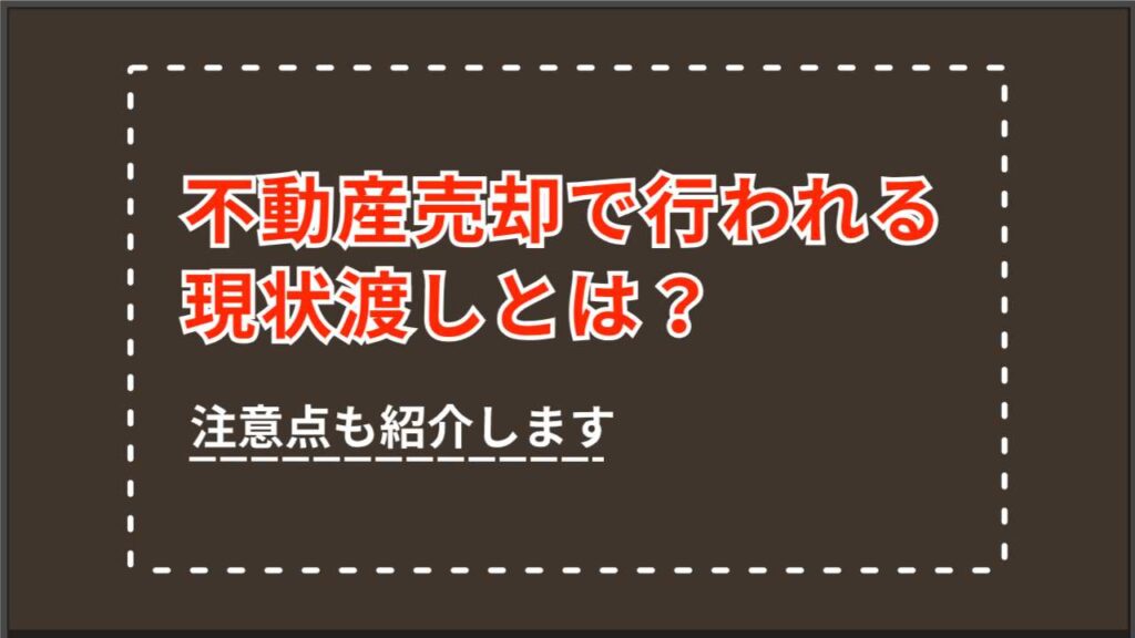 不動産売却で行われる現状渡しとは？注意点も紹介します | 八王子で  